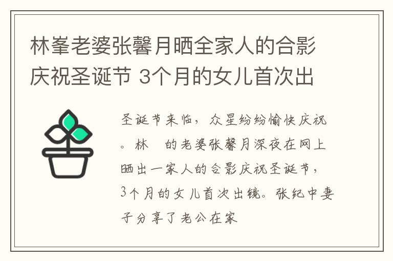 林峯老婆张馨月晒全家人的合影庆祝圣诞节 3个月的女儿首次出镜