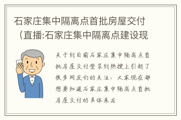 石家庄集中隔离点首批房屋交付（直播:石家庄集中隔离点建设现场）