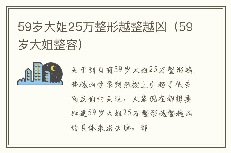 59岁大姐25万整形越整越凶（59岁大姐整容）