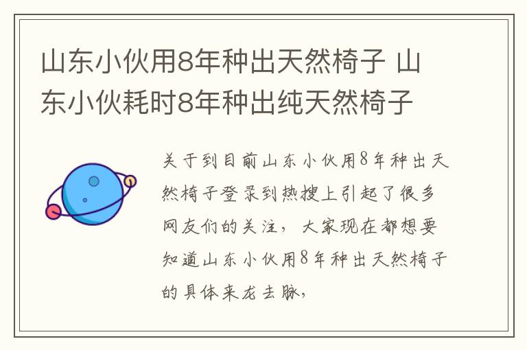 山东小伙用8年种出天然椅子 山东小伙耗时8年种出纯天然椅子 地里神奇一幕曝光