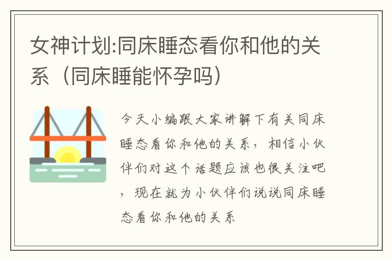 女神计划:同床睡态看你和他的关系（同床睡能怀孕吗）