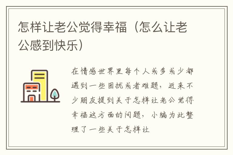 怎样让老公觉得幸福（怎么让老公感到快乐）