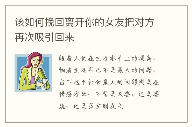 该如何挽回离开你的女友把对方再次吸引回来