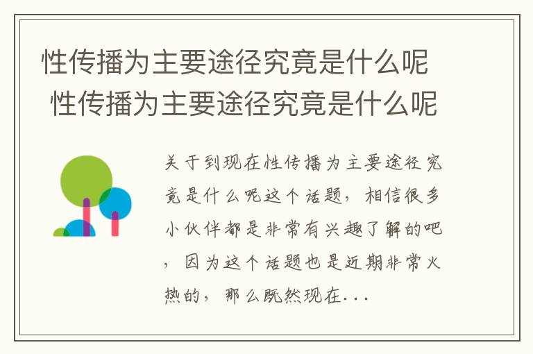 性传播为主要途径究竟是什么呢 性传播为主要途径究竟是什么呢知乎