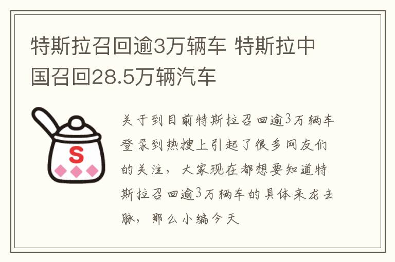 特斯拉召回逾3万辆车 特斯拉中国召回28.5万辆汽车