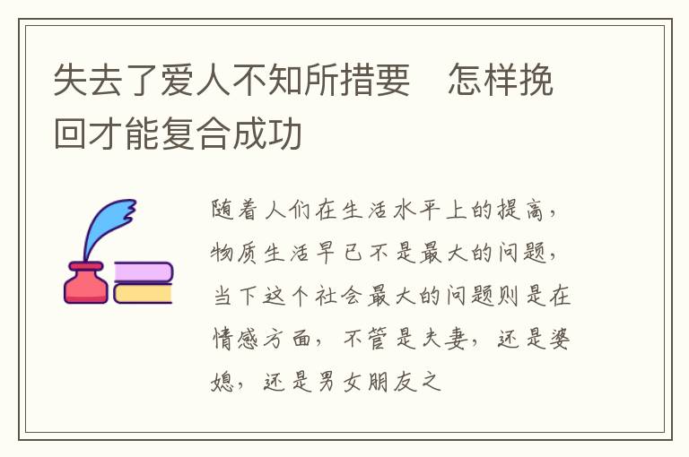 失去了爱人不知所措要​怎样挽回才能复合成功