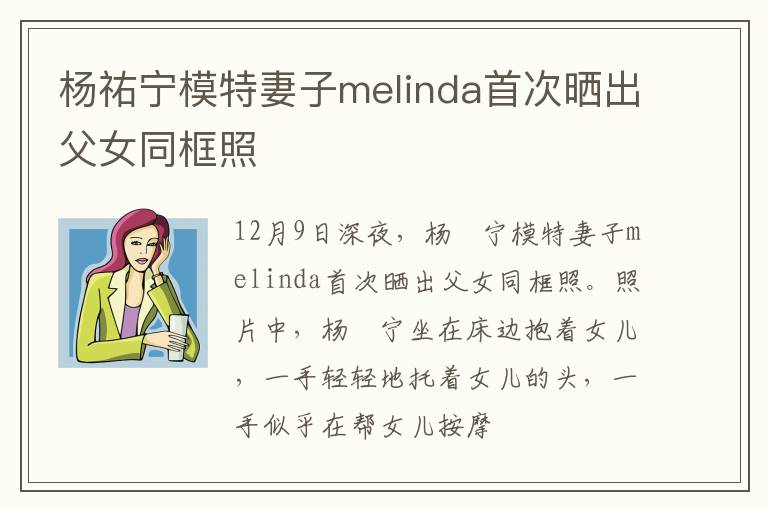 杨祐宁模特妻子melinda首次晒出父女同框照