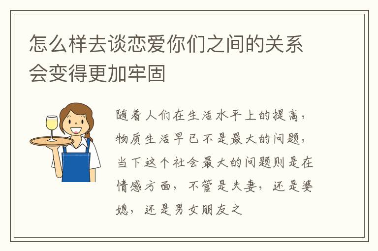 怎么样去谈恋爱你们之间的关系会变得更加牢固