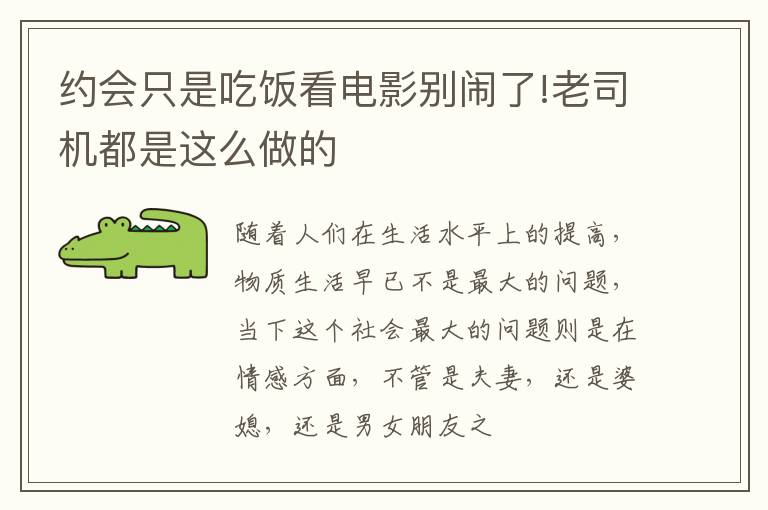 约会只是吃饭看电影别闹了!老司机都是这么做的