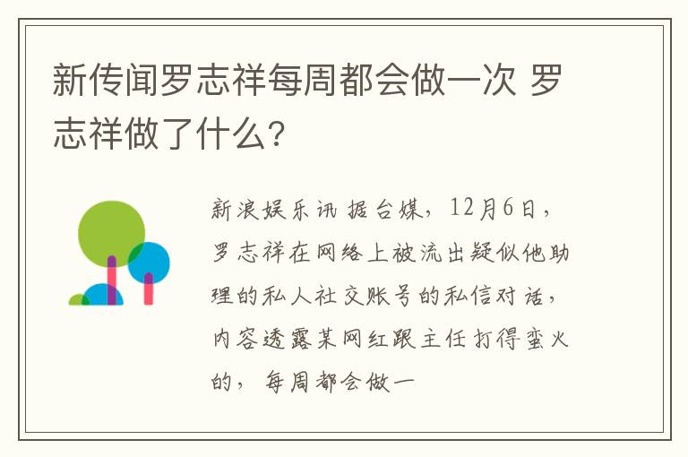 新传闻罗志祥每周都会做一次 罗志祥做了什么?