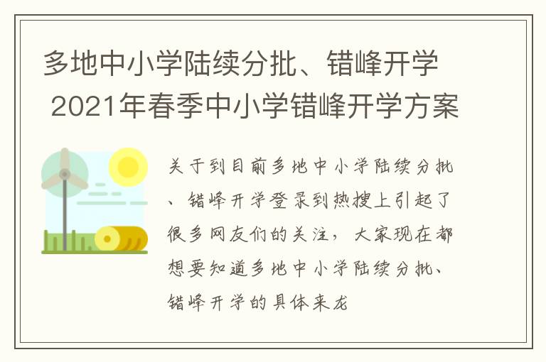 多地中小学陆续分批、错峰开学 2021年春季中小学错峰开学方案