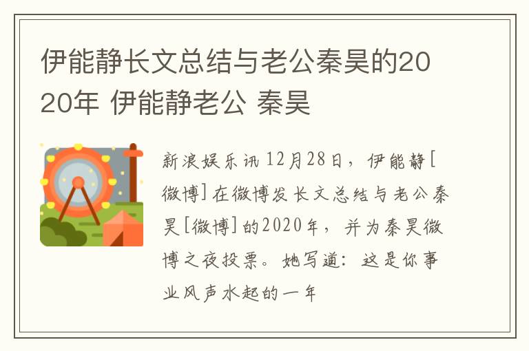 伊能静长文总结与老公秦昊的2020年 伊能静老公 秦昊