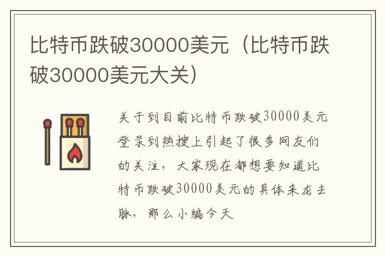 比特币跌破30000美元（比特币跌破30000美元大关）