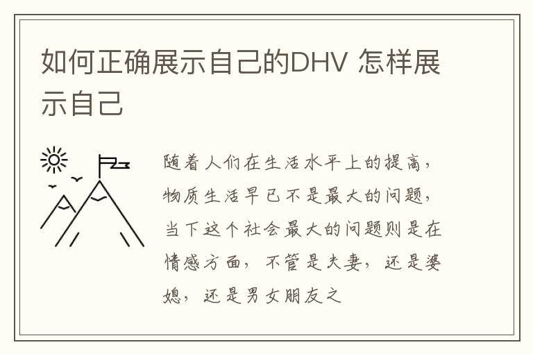 如何正确展示自己的DHV 怎样展示自己