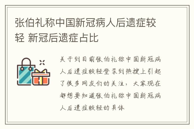 张伯礼称中国新冠病人后遗症较轻 新冠后遗症占比