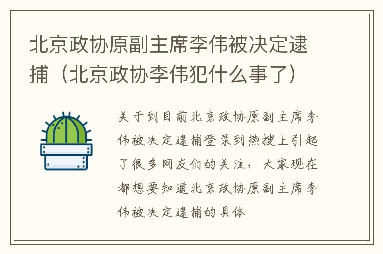 北京政协原副主席李伟被决定逮捕（北京政协李伟犯什么事了）