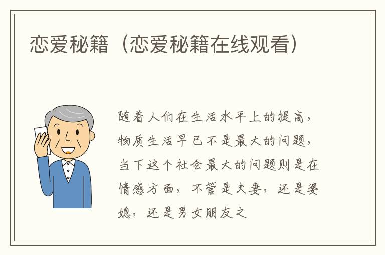 恋爱秘籍（恋爱秘籍在线观看）