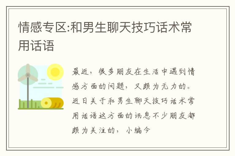 情感专区:和男生聊天技巧话术常用话语