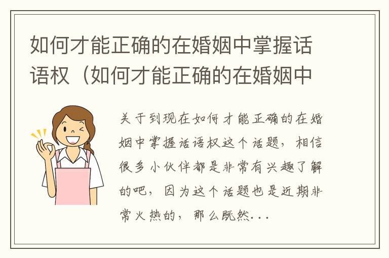 如何才能正确的在婚姻中掌握话语权（如何才能正确的在婚姻中掌握话语权的方法）