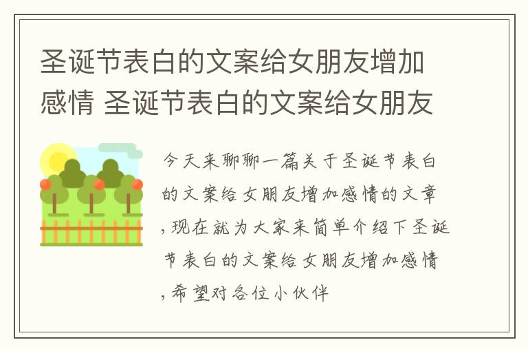 圣诞节表白的文案给女朋友增加感情 圣诞节表白的文案给女朋友增加感情