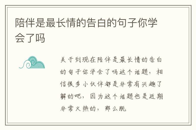 陪伴是最长情的告白的句子你学会了吗