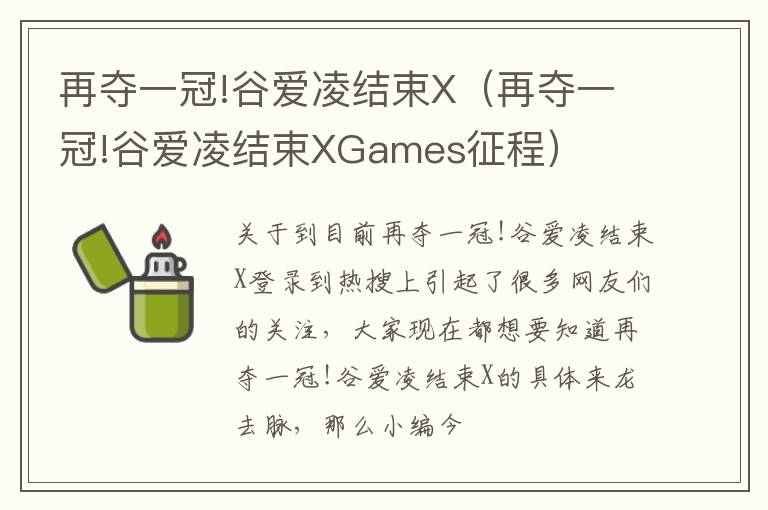 再夺一冠!谷爱凌结束X（再夺一冠!谷爱凌结束XGames征程）