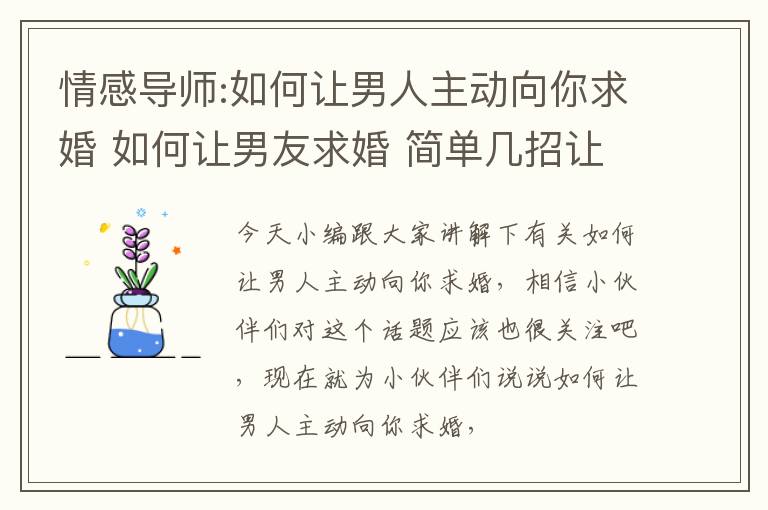 情感导师:如何让男人主动向你求婚 如何让男友求婚 简单几招让你们心灵相通