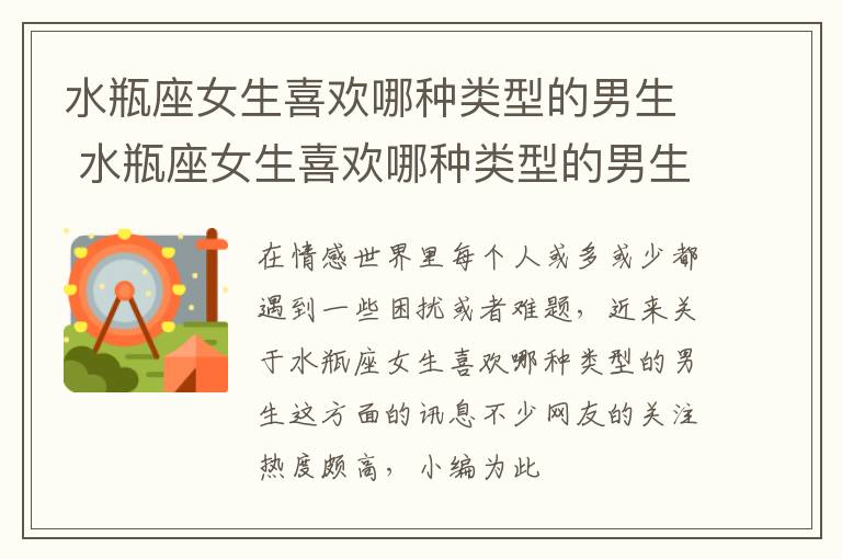 水瓶座女生喜欢哪种类型的男生 水瓶座女生喜欢哪种类型的男生呢