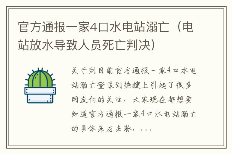 官方通报一家4口水电站溺亡（电站放水导致人员死亡判决）