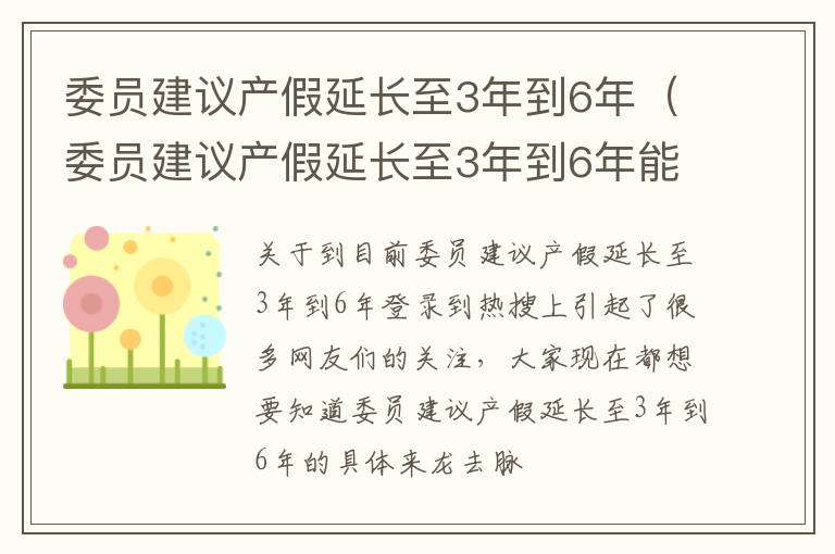 委员建议产假延长至3年到6年（委员建议产假延长至3年到6年能通过吗）