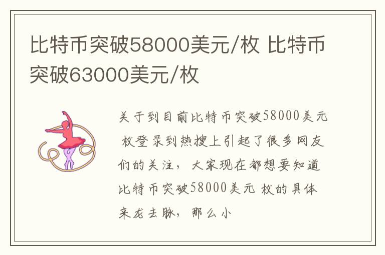 比特币突破58000美元/枚 比特币突破63000美元/枚