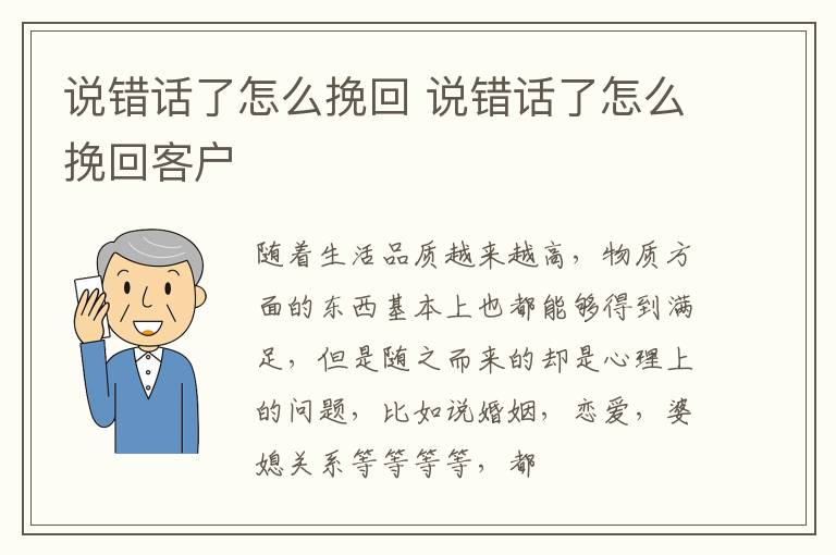 说错话了怎么挽回 说错话了怎么挽回客户