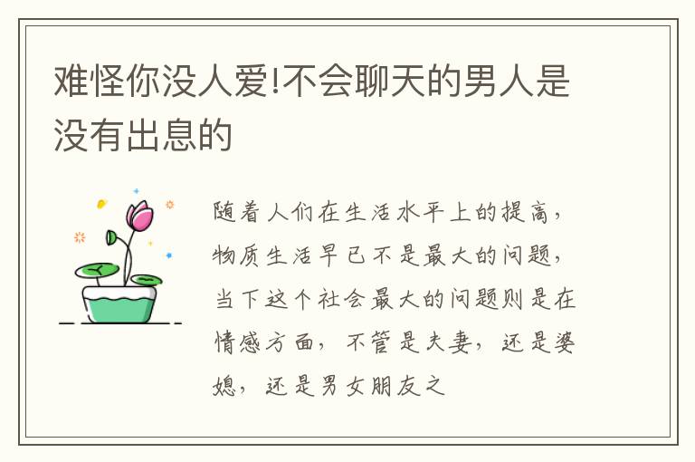 难怪你没人爱!不会聊天的男人是没有出息的