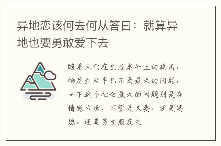 异地恋该何去何从答曰：就算异地也要勇敢爱下去