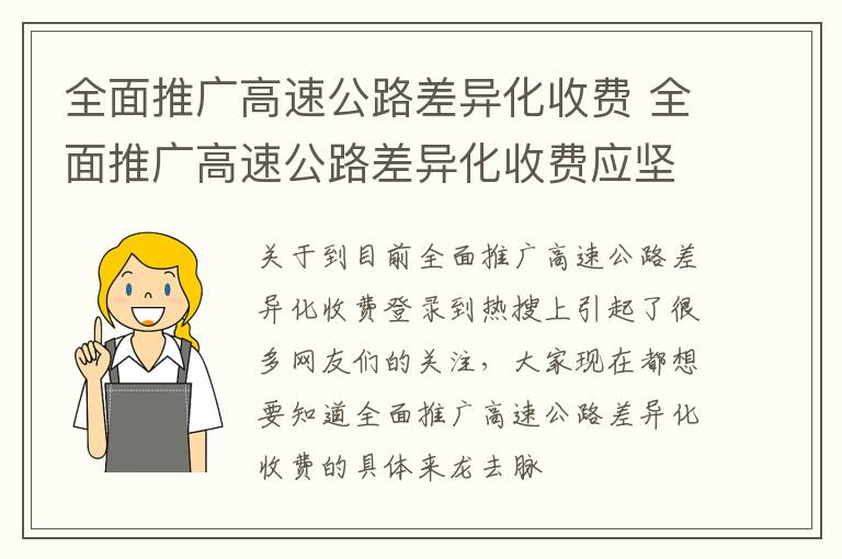 全面推广高速公路差异化收费 全面推广高速公路差异化收费应坚持什么原则