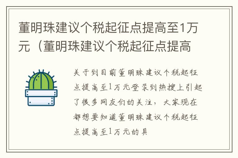 董明珠建议个税起征点提高至1万元（董明珠建议个税起征点提高至1万元看法）