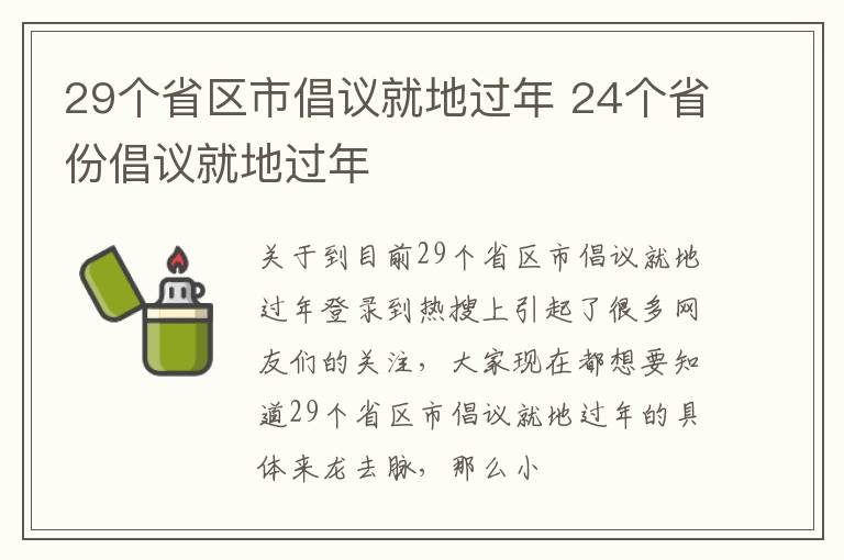 29个省区市倡议就地过年 24个省份倡议就地过年