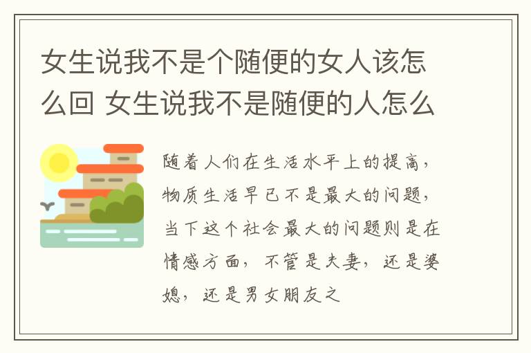 女生说我不是个随便的女人该怎么回 女生说我不是随便的人怎么回答