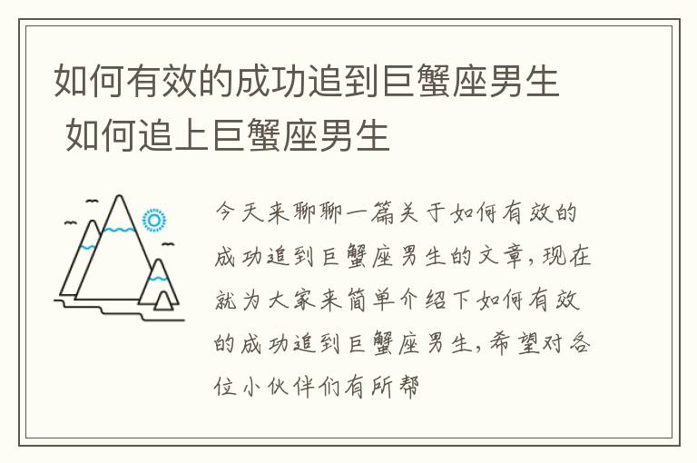 如何有效的成功追到巨蟹座男生 如何追上巨蟹座男生