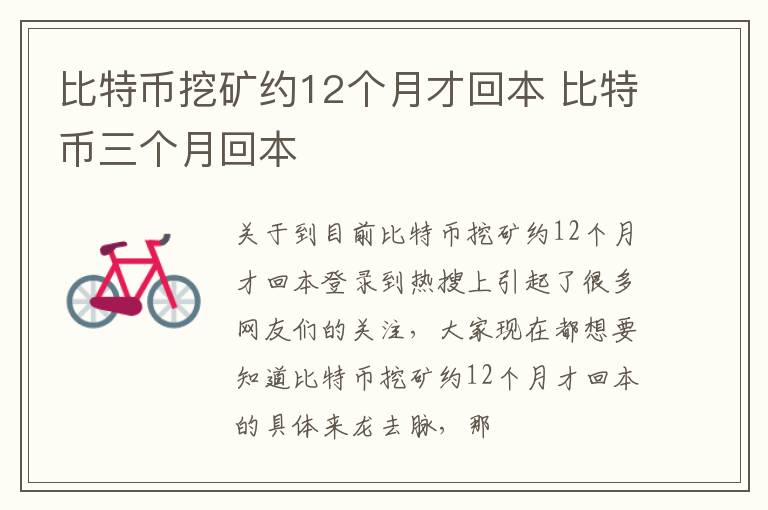 比特币挖矿约12个月才回本 比特币三个月回本