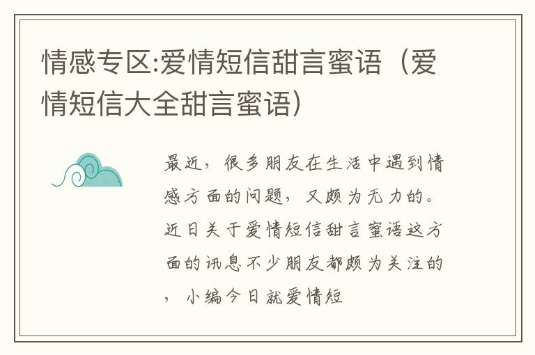 情感专区:爱情短信甜言蜜语（爱情短信大全甜言蜜语）