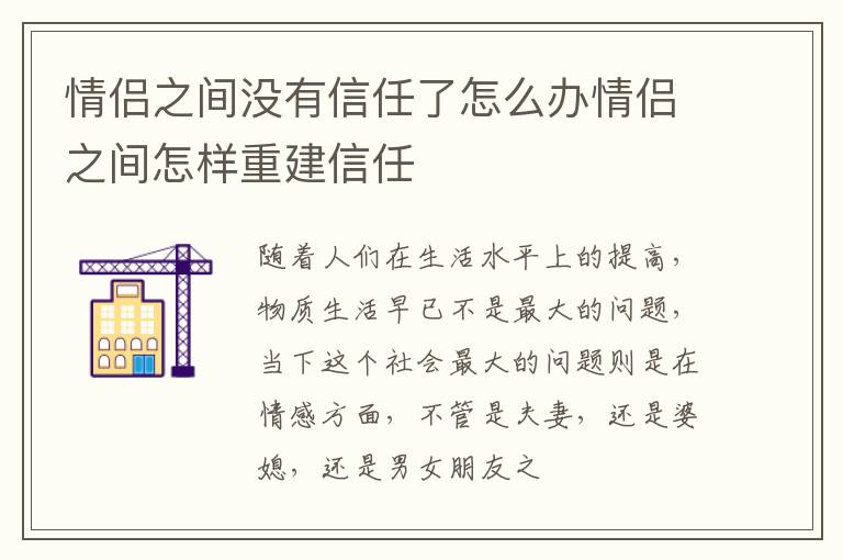 情侣之间没有信任了怎么办情侣之间怎样重建信任