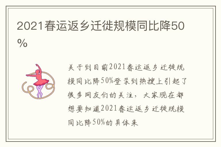 2021春运返乡迁徙规模同比降50%