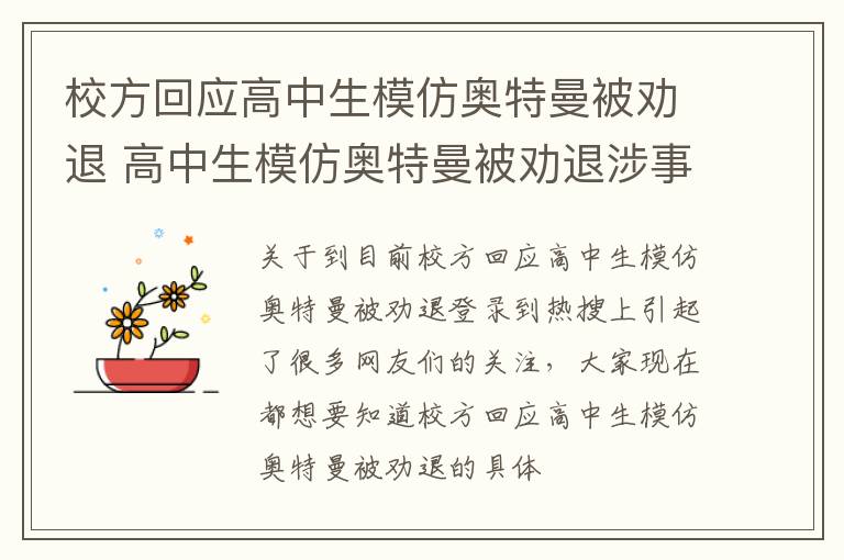 校方回应高中生模仿奥特曼被劝退 高中生模仿奥特曼被劝退涉事学校致歉