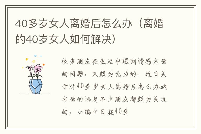 40多岁女人离婚后怎么办（离婚的40岁女人如何解决）