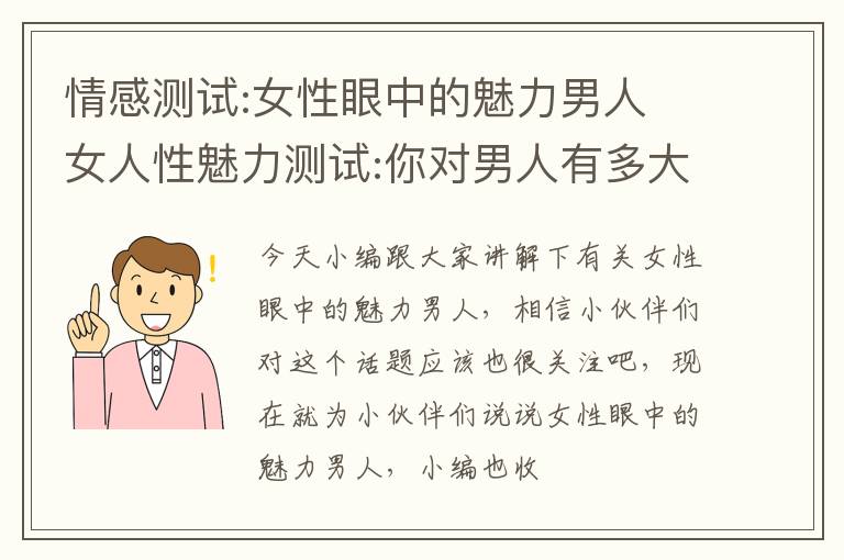 情感测试:女性眼中的魅力男人 女人性魅力测试:你对男人有多大吸引力