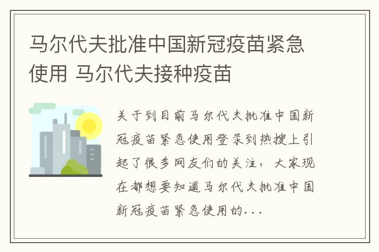 马尔代夫批准中国新冠疫苗紧急使用 马尔代夫接种疫苗