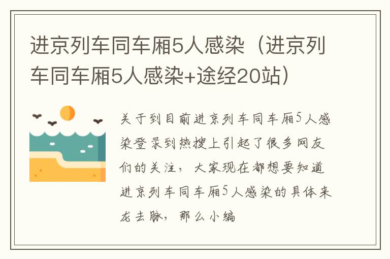 进京列车同车厢5人感染（进京列车同车厢5人感染+途经20站）