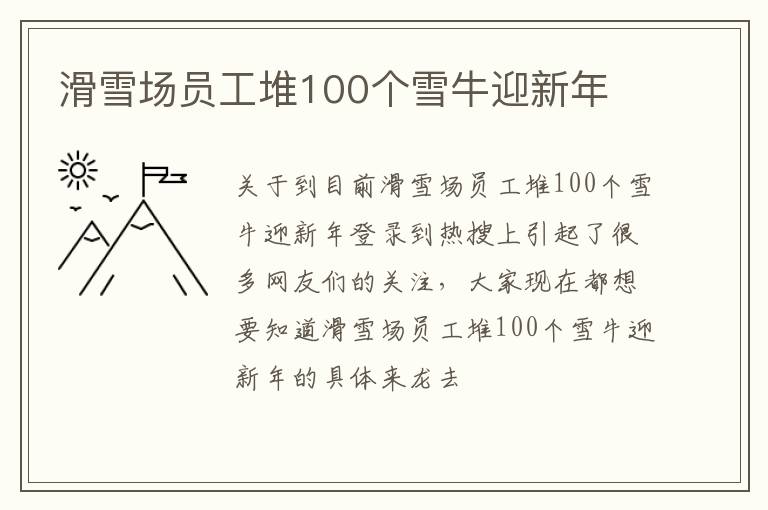 滑雪场员工堆100个雪牛迎新年