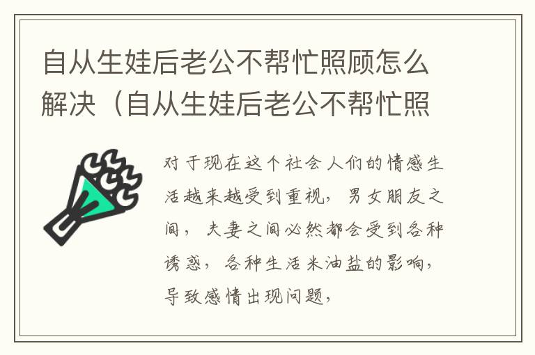 自从生娃后老公不帮忙照顾怎么解决（自从生娃后老公不帮忙照顾怎么解决问题）